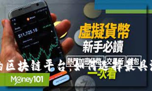 真正可以赚钱的区块链平台：如何选择最具潜力的投资机会