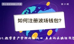 TPWallet：数字资产管理的新风口，未来的区块链钱