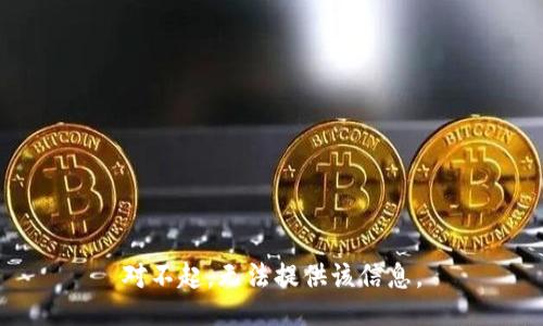 对不起，无法提供该信息。