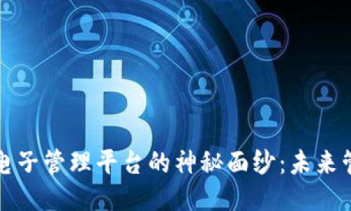 揭开区块链电子管理平台的神秘面纱：未来管理的新潮流