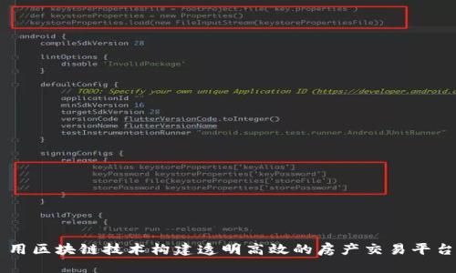用区块链技术构建透明高效的房产交易平台