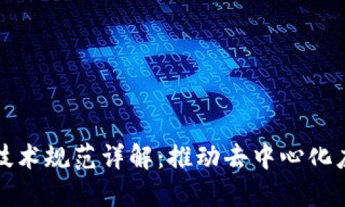 区块链平台技术规范详解：推动去中心化应用的标准化