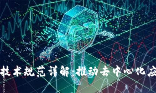 区块链平台技术规范详解：推动去中心化应用的标准化