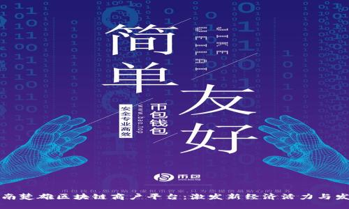 探索云南楚雄区块链商户平台：激发新经济活力与发展潜力
