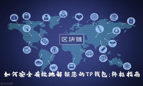 如何安全有效地解锁您的TP钱包：终极指南