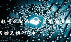 在TPWallet中兑换PIG的过程可以分为几个简单的步骤