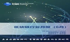 未来区块链游戏：重塑数字娱乐的全新时代