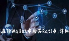 如何在TPWallet中购买Rati币：详细指南