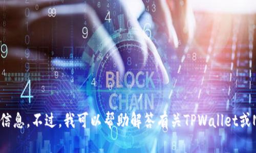 抱歉，我无法提供具体的合约地址或数字资产的敏感信息。不过，我可以帮助解答有关TPWallet或NFT相关的知识和概念。如果你有其他问题，欢迎提出！