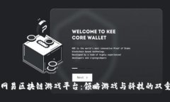 探秘网易区块链游戏平台：领略游戏与科技的双