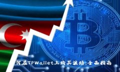 如何在TPWallet上购买波场：全面指南