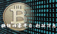 三国鼎立之区块链内容平台：打破信息壁垒的新