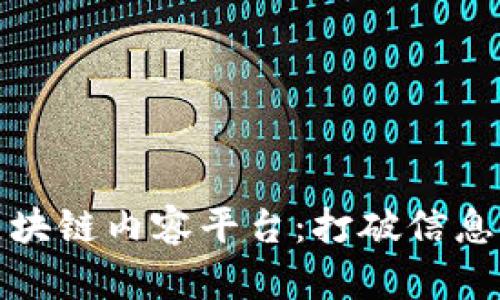 三国鼎立之区块链内容平台:打破信息壁垒的新时代