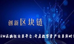 ARW区块链交易平台：开启数字资产交易新时代