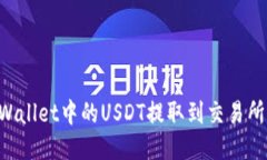 如何将TPWallet中的USDT提取到交易所：终极指南