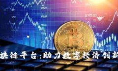 粤港区块链平台：助力数字经济创新与发展