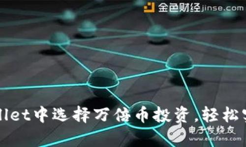 如何在TPWallet中选择万倍币投资，轻松实现财富增值
