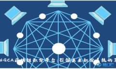 探秘GCA区块链积分平台：引领未来积分系统的革