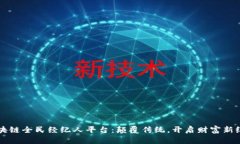 区块链全民经纪人平台：颠覆传统，开启财富新