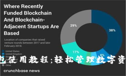 Bitkeep钱包使用教程：轻松管理数字资产的全指南