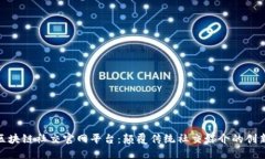 探索区块链社交官网平台：颠覆传统社交媒介的