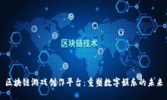 区块链游戏创作平台：重塑数字娱乐的未来