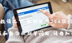 私钥的位数通常取决于所使用的区块链技术和加