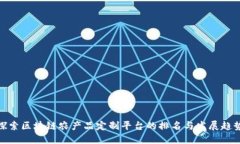 探索区块链农产品定制平台的排名与发展趋势