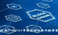 如何在TPWallet中轻松增加您的数字资产
