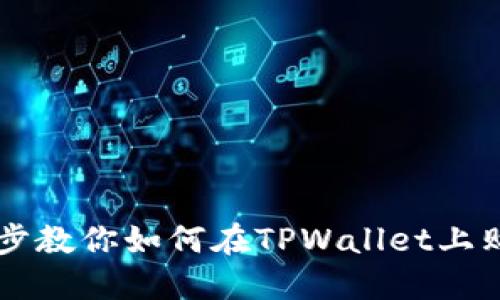一步一步教你如何在TPWallet上购买新币