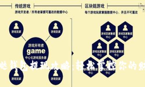 发哒钱包提现攻略：轻松掌控你的财务