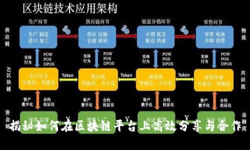 揭秘如何在区块链平台上高效分享与合作