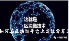 揭秘如何在区块链平台上高效分享与合作