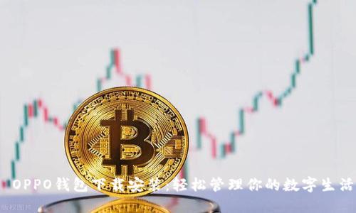  OPPO钱包下载安装：轻松管理你的数字生活