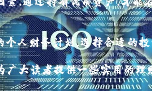   如何充分利用你的钱袋，让财富增值？ / 
 guanjianci 理财, 财富管理, 钱袋 /guanjianci 

前言
在当今社会，财富管理已成为每个人都应该关注的主题。随着物质生活的提高，单纯依靠工资收入已无法满足人们日益增长的消费需求。因此，如何充分利用自己的“钱袋”，实现财富的增值，成为了值得深入探讨的问题。

本文将围绕“如何充分利用你的钱袋，让财富增值？”这一主题展开，不仅将介绍一些实用的理财技巧，还会探讨常见的财务误区。同时，我们还将分四个部分深入回答几个关键问题，以帮助读者更好地理解财富管理和理财的重要性。

财富管理的重要性
财富管理并不仅仅是简单的储蓄，它还包括了投资、风险管理、税务规划和遗产管理等诸多方面。在经济环境快速变化的今天，正确的财富管理可以帮助我们更好地面对不确定性，提升生活品质。这里有几个方面可以帮助我们理解财富管理的重要性：

首先，财富管理可以提高资产的流动性和增值能力。在经济快速发展的背景下，家庭资产的流动性直接影响到生活的便利性和舒适度。通过合理的投资组合配置，可以使得资产在一定程度上保值甚至增值。

其次，财富管理可以有效规避投资风险。很多人在投资时总是抱有“只要买了就能涨”的心理，实际上市场波动不可避免。通过科学的财务规划和资产配置，能够将风险降到最低，确保家庭财务的安全。

最后，财富管理能够提升我们的财务知识，帮助我们做出更明智的消费决策。了解和掌握基本的财务知识，可以让我们在日常生活中做出更好的选择，从而影响我们的消费行为，最终实现财富的可持续增长。

问题一：如何制定个人财务计划？
个人财务计划是实现财富管理的重要基础，是所有理财活动的指南。一个好的个人财务计划通常包括预算、储蓄、投资和退休计划等几个部分。

首先，制定预算是个人财务计划的首要步骤。预算帮助我们明确自己的收入和支出，合理规划资金的流向。可以通过记录每一笔开支，分析支出结构，找到节省开支的机会，从而提升储蓄比例。

其次，设置储蓄目标是实现财务自由的重要途径。可以根据个人的生活目标和期望，比如购买房产、创业或退休等，制定相应的储蓄目标，明确需要存多少钱和存多久。

投资是财务计划中的重中之重。不同的投资方式风险和收益各异，应根据个人的风险承受能力和投资期限来选择合适的投资品种。同时，要定期检视和调整投资组合，根据市场变化做出相应的调整。

最后，退休计划也是财务规划中不可忽视的部分。随着生活水平的提高，退休后的生活质量也受到越来越多人的关注。建议尽早开始为退休生活储蓄，选择合适的退休金计划，以确保在退休后依然能够过上舒适的生活。

问题二：哪些投资渠道适合普通人？
对于大多数普通人来说，投资渠道的选择至关重要。很多人对投资存在误区，认为只有大型机构或富人才能参与高收益的投资项目，实则并非如此。

首先，股票市场是最为常见的投资渠道之一。通过购买股票，可以成为公司的股东，享受公司的利润分红。但同时，也要注意股市波动风险，建议新手投资者结合自己的风险承受能力，选择蓝筹股或指数基金等相对稳妥的产品。

其次，债券市场也是普通人投资的一个好渠道。相较于股票，债券的风险较低，能够提供更为稳定的收益。特别是国债，是风险最低的投资产品之一，适合保守型投资者选择。

房地产投资近年来也吸引了众多普通投资者。尽管需要较高的资金门槛，但如果选对地段、掌握市场趋势，房地产投资仍然可以获取不错的收益。同时，房地产也具备对抗通货膨胀的特点。

此外，互联网金融的发展给普通人带来了更多投资机会。P2P理财、定期理财等项目为人们提供了灵活的理财选择。虽然这些渠道相对较新，也存在一定的风险，但通过选择知名平台和项目，仍然有机会获得不错的收益。

问题三：风险管理在理财中的作用是什么？
风险管理是理财中不可或缺的一个环节，它能够有效保护我们在投资过程中的资产安全。无论是股票、债券还是房地产投资，都存在不同程度的风险。如何识别、评估并管理这些风险，直接关系到我们的财富安全。

首先，我们需要准确识别面临的风险。理财风险通常包括市场风险、信用风险、流动性风险和利率风险等。了解这些风险的存在，可以帮助我们在投资前做出更为周全的考虑。

其次，对于不同类型的风险，我们需要采取差异化的管理策略。例如，面对市场风险，可以通过资产配置、分散投资来降低单一资产波动对整体投资组合的影响；面对信用风险，则需评估投资标的的财务健康状况，尽量选择信誉好的企业进行投资。

再者，要定期审视和调整风险管理策略。随着市场环境的变化，投资组合中的风险也在动态变化。因此，定期复査投资组合，及时调整资产配置，是保持财务健康的重要手段。

最后，要保持敏感的投资氛围，及时了解市场讯息。投资永远存在不确定性，保持对市场动态的敏感，使我们可以第一时间作出反应，从而有效规避不必要的损失。

问题四：如何避免常见的理财误区？
在理财过程中，有很多人由于缺乏经验而陷入一些误区，导致财务状况恶化。那么，如何避免这些常见的理财误区呢？

首先，提高财务知识的水平是关键。很多人往往对理财充满误解，认为理财就是在资金充裕时随意投资，而不去系统学习相关知识。建议通过阅读书籍、参加讲座以及咨询专业人士等方式提高自己的财务知识和投资技能。

其次，不要盲目跟风或者追求短期暴利。许多人由于缺乏独立的判断能力，往往容易受到他人影响，跟风投资热门项目。实际上，追求短期的高收益往往意味着高风险，可能造成极大的财务损失。

再者，要避免将所有资产集中投资于单一项目。在投资时，常常有投资者只关注某一类资产，而忽略了资产配置的重要性。通过分散投资，可以有效降低单一资产对财务健康的影响，提升投资收益的稳定性。

最后，保持理性心态，避免因短期波动而焦虑。理财是长线投资，短期内的市场波动通常不是反映真实价值的因素。通过持有优质资产，才能在长期内实现可持续的财富增值。

总结
在理财日益成为生活必需的现代社会，充分利用自己的“钱袋”，实现财富增值，显得尤为重要。通过制定合理的个人财务计划，选择合适的投资渠道，做好风险管理，避免常见的理财误区，我们能够在理财的路上走得更加稳健、高效。

理财是一门科学，它不仅需要理论知识的支撑，更需实践中的不断摸索和学习。希望通过本文的深入分析，能为广大读者提供一些实用的理财建议与指导，帮助大家从容面对财富管理的挑战，实现人生理想。