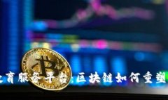 新道云教育服务平台：区块链如何重塑教育模式