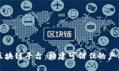 中检质量区块链平台：构建可信任的产品质量生