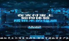 区块链平台行情查询指南：轻松掌握数字资产走