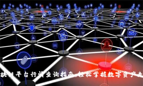 区块链平台行情查询指南：轻松掌握数字资产走势
