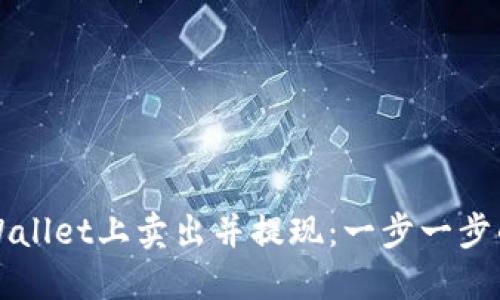 如何在TPWallet上卖出并提现：一步一步的详细指南