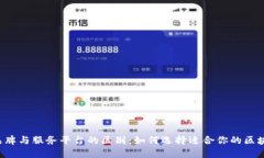 区块链品牌与服务平台的区别：如何选择适合你
