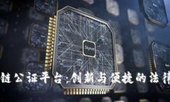 苏州市区块链公证平台：创新与便捷的法律服务