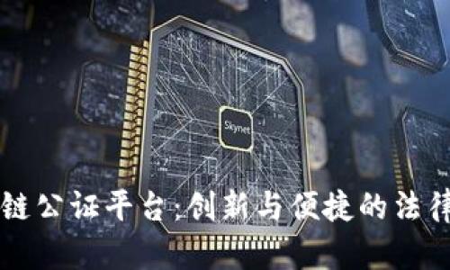 苏州市区块链公证平台：创新与便捷的法律服务新模式