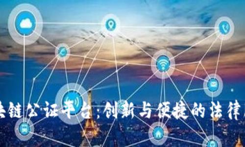 苏州市区块链公证平台：创新与便捷的法律服务新模式