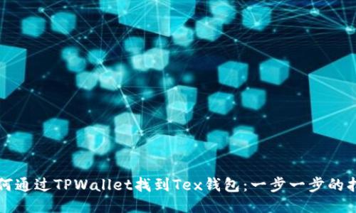 如何通过TPWallet找到Tex钱包：一步一步的指南