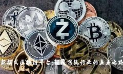 新模式区块链平台：颠覆传统行业的未来之路