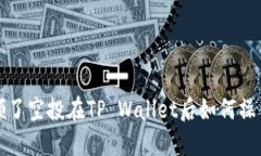  领了空投在TP Wallet后如何操作？