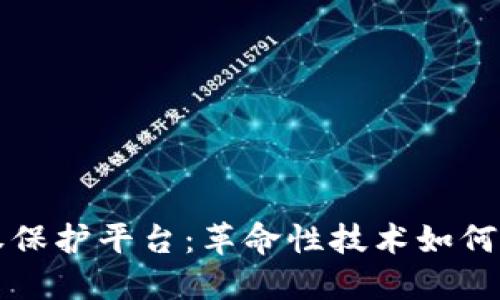 基于区块链的版权保护平台：革命性技术如何改变创作者的未来