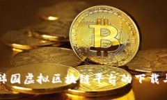 探索韩国虚拟区块链平台的下载与应用