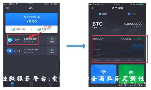 区块链微服务平台：重塑数据安全与业务灵活性的未来
